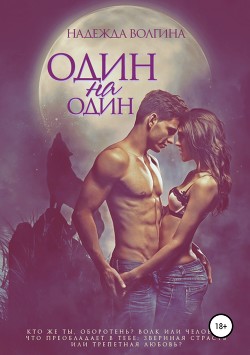 Читать онлайн книгу Один на один (СИ) автор Волгина Надежда Книга Один на один (СИ)
