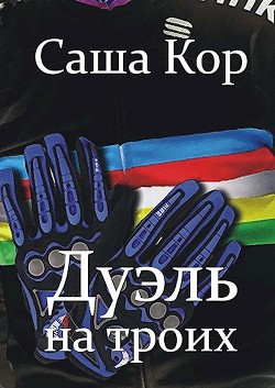 Книга Дуэль на троих (СИ)