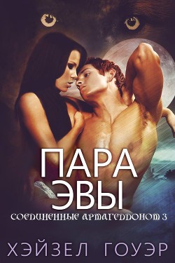 Книга Пара Эвы (ЛП)