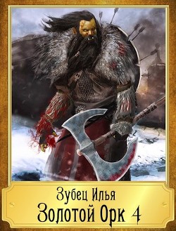 Книга Золотой Орк 4 (СИ)