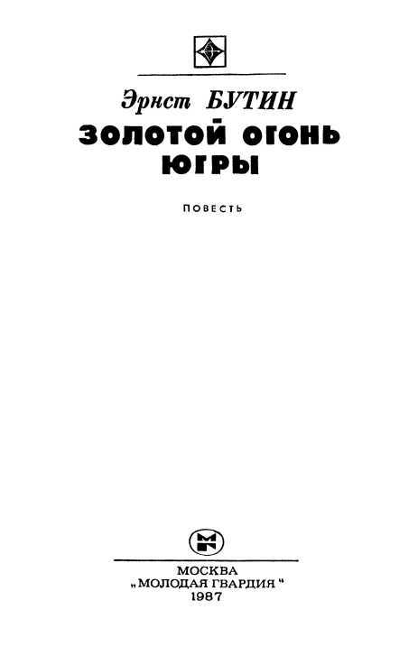 Золотой огонь Югры<br />(Повесть) - i_001.jpg