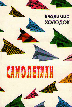 Книга Самолетики