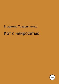 Читать онлайн книгу Кот с нейросетью (СИ) автор Товарниченко Владимир Книга Кот с нейросетью (СИ)