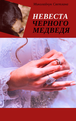 Книга Невеста Черного Медведя (СИ)