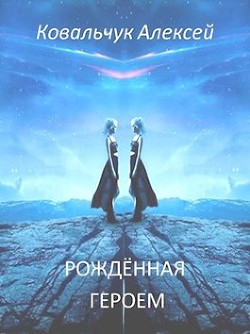 Книга Рождённая героем (СИ)