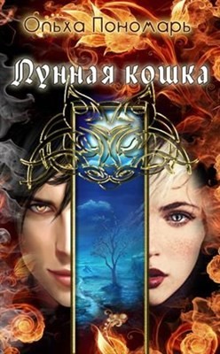 Книга Лунная кошка (СИ)