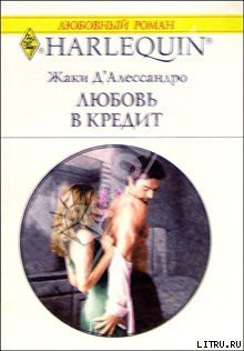 Читать онлайн книгу Любовь в кредит автор Д'Алессандро Джеки Книга Любовь в кредит