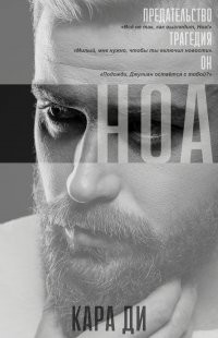 Читать онлайн книгу Ноа (ЛП) автор Ди Кара Книга Ноа (ЛП)