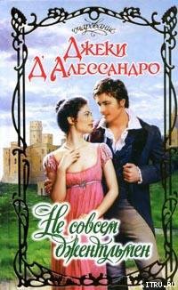 Книга Не совсем джентльмен