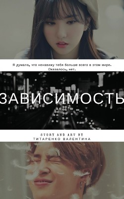 Книга Зависимость (СИ)