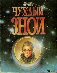 Книга Чуждый зной