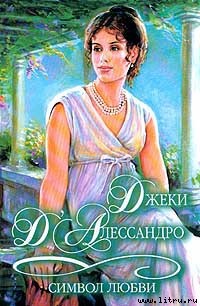 Читать онлайн книгу Символ любви автор Д'Алессандро Джеки Книга Символ любви
