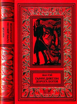 Книга Гарри Диксон. Дорога Богов