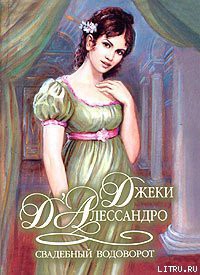 Книга Свадебный водоворот