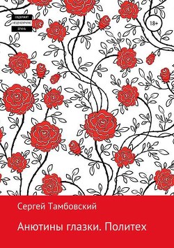 Книга Анютины глазки. Дилогия (СИ)