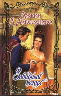 Книга Завидный жених