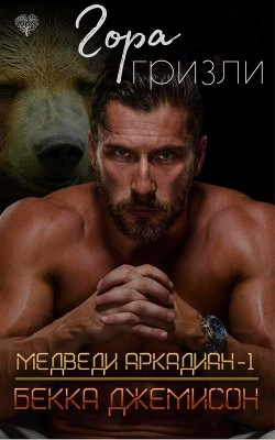Книга Гора гризли (ЛП)
