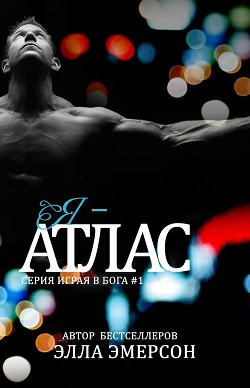 Книга Я - Атлас (ЛП)