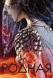 Читать онлайн книгу Родная (СИ) автор Ди Ариана Книга Родная (СИ)