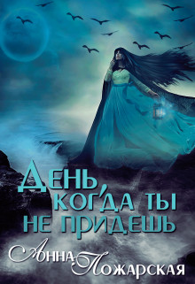 Книга День, когда ты не придешь (СИ)