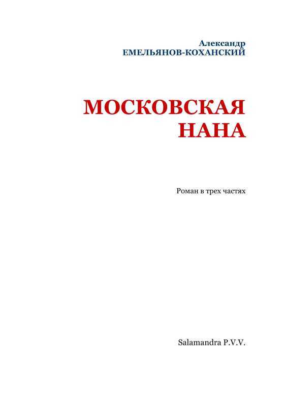 Московская Нана<br />(Роман в трех частях) - i_002.jpg