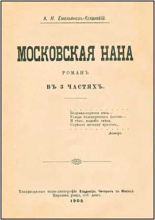 Московская Нана<br />(Роман в трех частях) - i_004.jpg