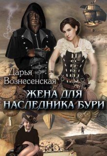 Книга Жена для наследника Бури (СИ)