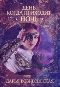 Книга День, когда приходит ночь (СИ)