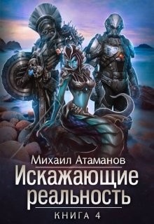 Книга Искажающие реальность 4 (СИ)