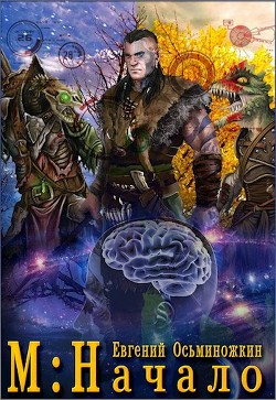 Читать онлайн книгу М: Начало (СИ) автор Осьминожкин Евгений Книга М: Начало (СИ)