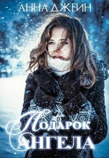 Книга Подарок ангела (СИ)