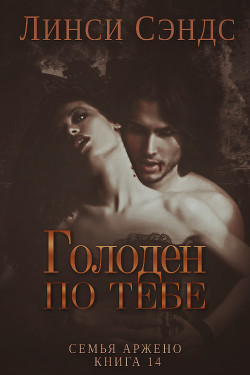 Книга Голоден по тебе (ЛП)
