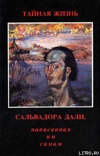 Книга Тайная жизнь Сальвадора Дали, рассказанная им самим