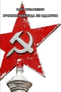 Книга Русские никогда не сдаются
