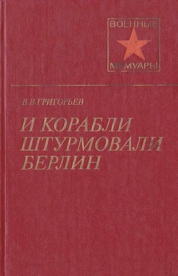 Читать онлайн книгу И корабли штурмовали Берлин автор Григорьев Виссарион Виссарионович Книга И корабли штурмовали Берлин