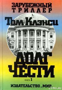 Книга Долг чести