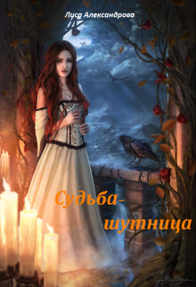 Книга Судьба-шутница (СИ)