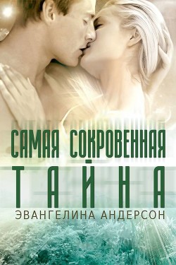 Читать онлайн книгу Самая сокровенная тайна (ЛП) автор Андерсон Эвангелина Книга Самая сокровенная тайна (ЛП)