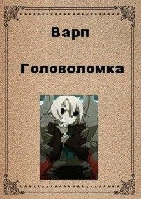 Книга Головоломка (СИ)