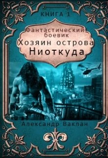 Книга Хозяин острова 