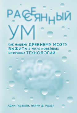 Книга Рассеянный ум