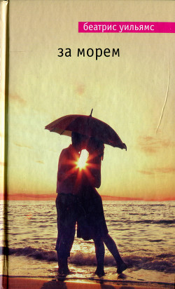 Читать онлайн книгу За морем автор Уильямс Беатрис Книга За морем