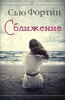 Книга Сближение (ЛП)