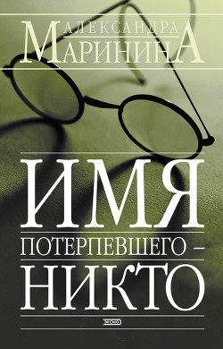 Книга Имя потерпевшего - Никто