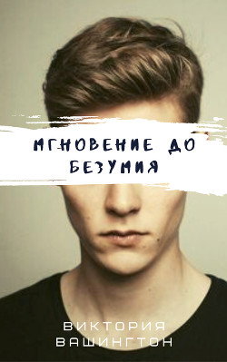 Читать онлайн книгу Мгновение до безумия (СИ) автор Книга Мгновение до безумия (СИ)