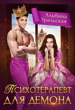 Книга Психотерапевт для демона (СИ)