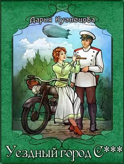 Книга Уездный город С*** (СИ)