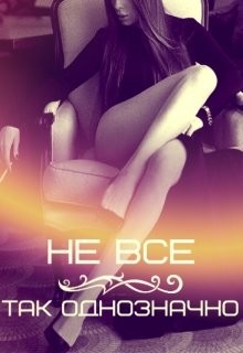 Читать онлайн книгу Не все так однозначно (СИ) автор Ди Ариана Книга Не все так однозначно (СИ)
