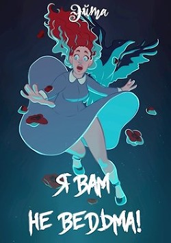 Книга Я вам не ведьма! (СИ)