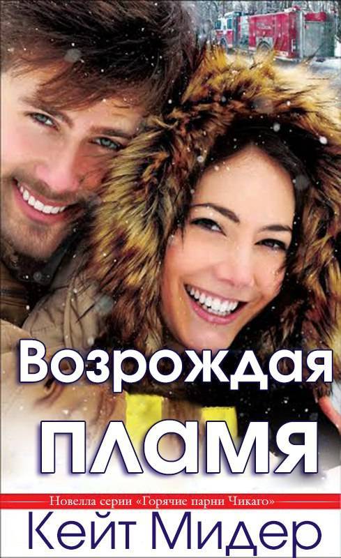 Возрождая пламя (ЛП) - _1.jpg
